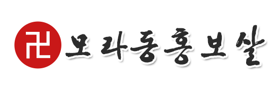 모라동홍보살_로고