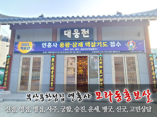 20230119171018_XVsdFhuJ.jpg_carousel_사상구점잘보는곳_홍보살,모라동점집,사상구유명한점집,사상구무당,사상구사주잘보는곳,모라동사주잘보는곳,모라동유명한점집,사상구점집